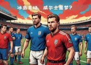 九游体育网页版登录入口-欧国联胜负悬念，精彩赛事不容错过