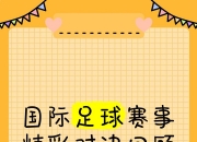 九游体育在线登录-难忘经典战役，足球比赛引爆全球关注的简单介绍