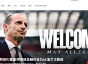 九游体育官方入口-关于AC米兰新帅上任，提出全新战术打法的信息