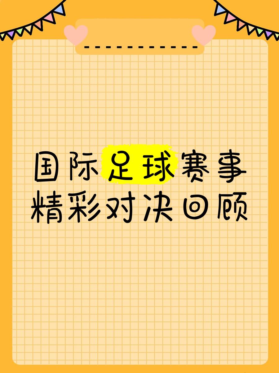 难忘经典战役,足球比赛引爆全球关注的简单介绍 难忘经典战役,足球比赛引爆全球关注的简单介绍